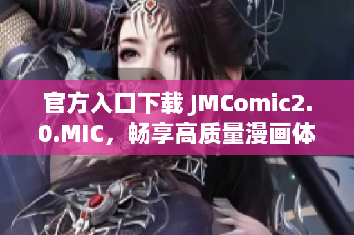 官方入口下载 JMComic2.0.MIC，畅享高质量漫画体验