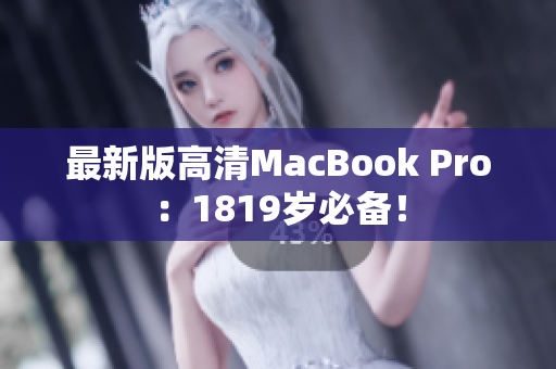最新版高清MacBook Pro：1819岁必备！