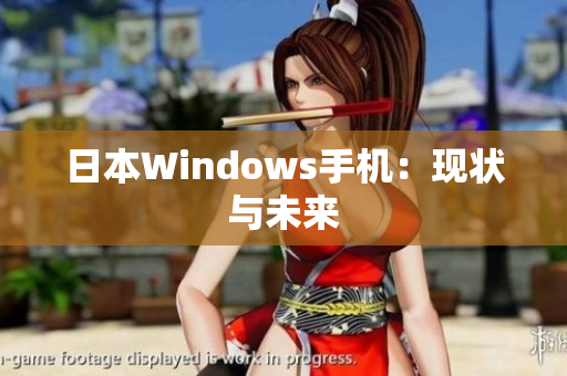 日本Windows手机：现状与未来