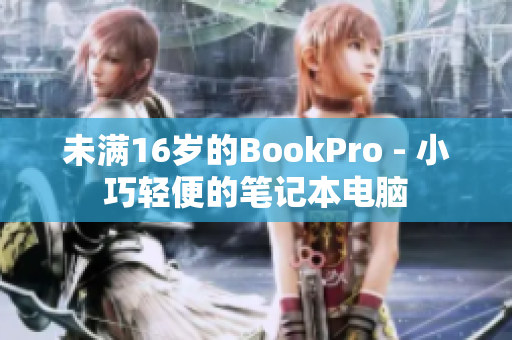 未满16岁的BookPro - 小巧轻便的笔记本电脑