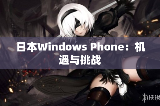 日本Windows Phone：机遇与挑战