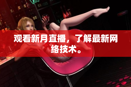 观看新月直播，了解最新网络技术。