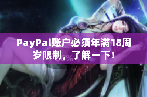 PayPal账户必须年满18周岁限制，了解一下！