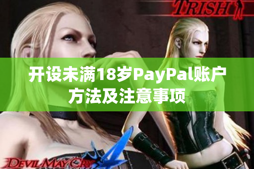 开设未满18岁PayPal账户方法及注意事项