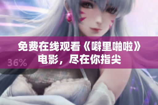 免费在线观看《噼里啪啦》电影，尽在你指尖