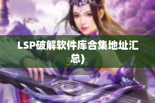 LSP破解软件库合集地址汇总)