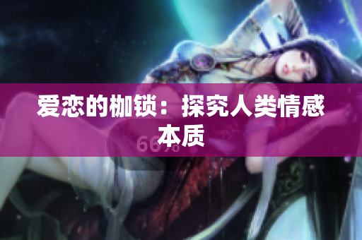 爱恋的枷锁：探究人类情感本质