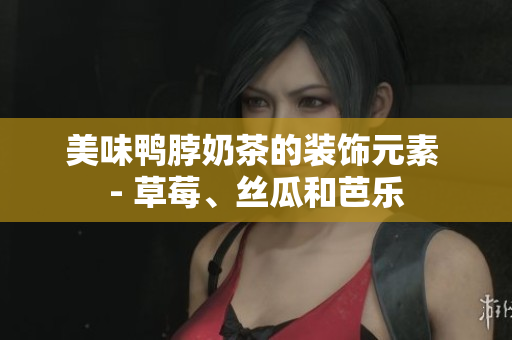 美味鸭脖奶茶的装饰元素 - 草莓、丝瓜和芭乐