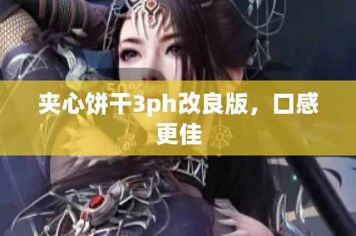 夹心饼干3ph改良版，口感更佳
