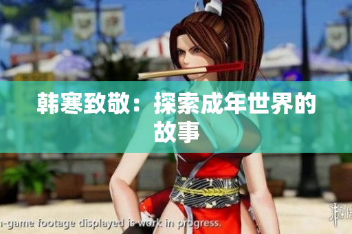 韩寒致敬：探索成年世界的故事