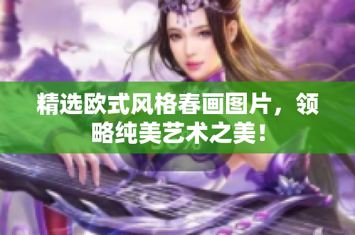 精选欧式风格春画图片，领略纯美艺术之美！