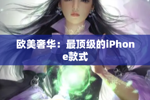 欧美奢华：最顶级的iPhone款式