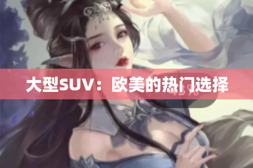 大型SUV：欧美的热门选择