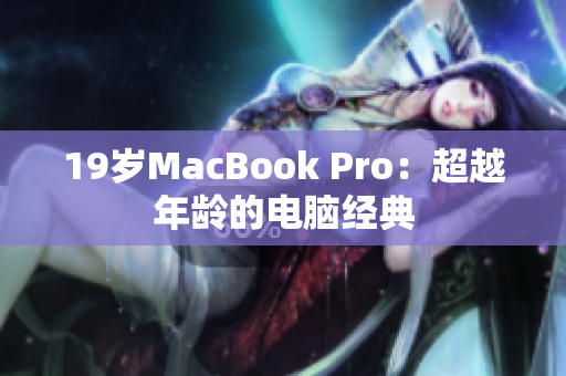 19岁MacBook Pro：超越年龄的电脑经典