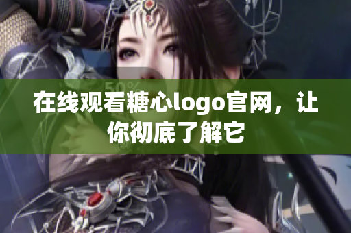在线观看糖心logo官网，让你彻底了解它