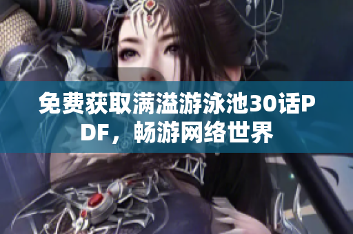免费获取满溢游泳池30话PDF，畅游网络世界