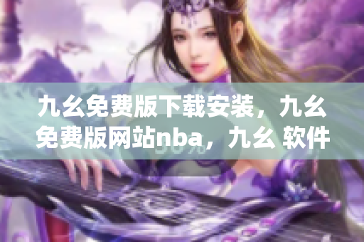 九幺免费版下载安装，九幺免费版网站nba，九幺 软件，九幺免费版网站nba下载，九幺 软件下载----JORYPJ90dhuz