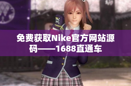 免费获取Nike官方网站源码——1688直通车