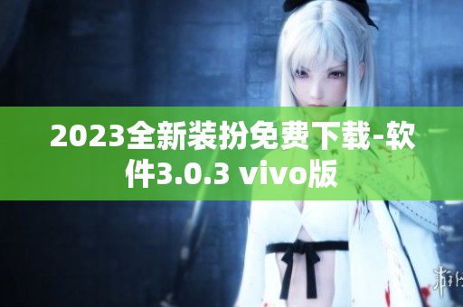 2023全新装扮免费下载-软件3.0.3 vivo版