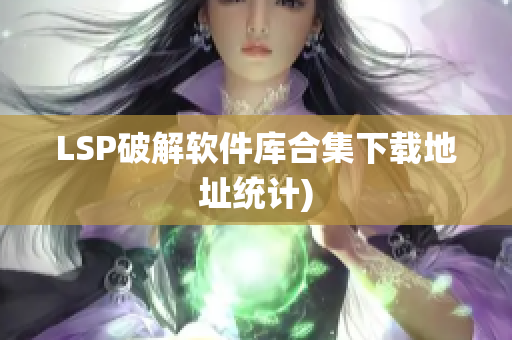 LSP破解软件库合集下载地址统计)