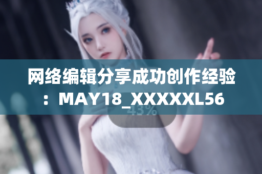 网络编辑分享成功创作经验：MAY18_XXXXXL56