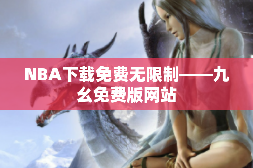 NBA下载免费无限制——九幺免费版网站