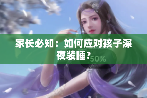 家长必知：如何应对孩子深夜装睡？