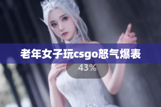 老年女子玩csgo怒气爆表