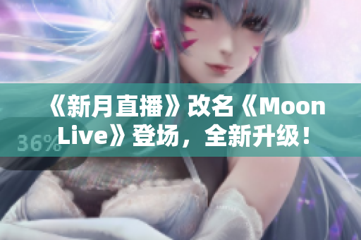 《新月直播》改名《Moon Live》登场，全新升级！
