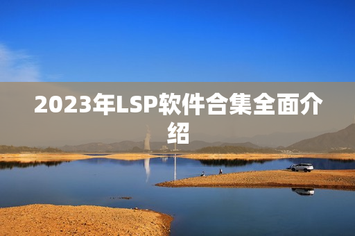 2023年LSP软件合集全面介绍