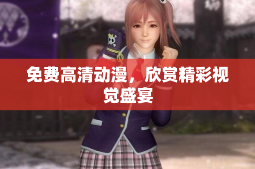 免费高清动漫，欣赏精彩视觉盛宴