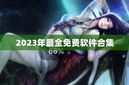2023年最全免费软件合集