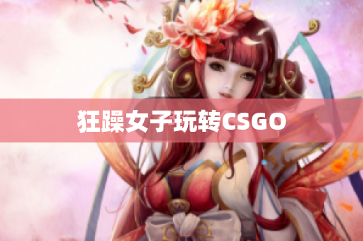 狂躁女子玩转CSGO