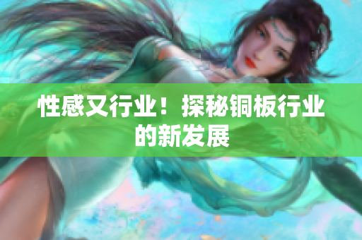 性感又行业！探秘铜板行业的新发展