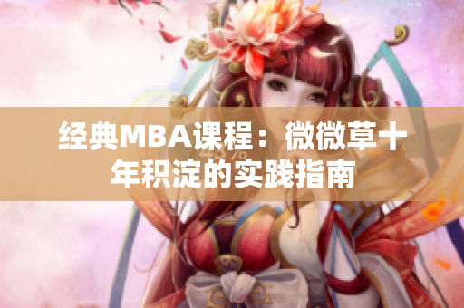 经典MBA课程：微微草十年积淀的实践指南