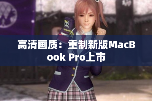 高清画质：重制新版MacBook Pro上市