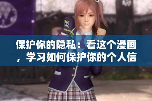 保护你的隐私：看这个漫画，学习如何保护你的个人信息