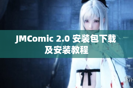 JMComic 2.0 安装包下载及安装教程