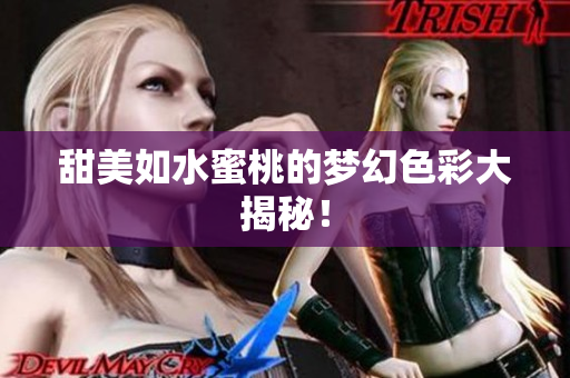 甜美如水蜜桃的梦幻色彩大揭秘！