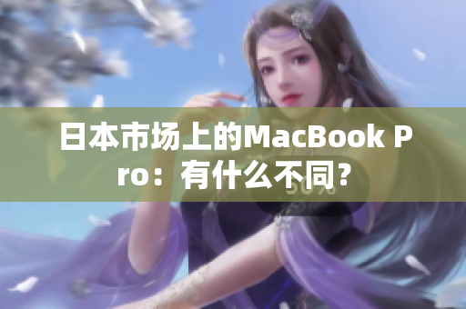 日本市场上的MacBook Pro：有什么不同？