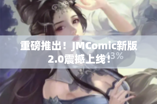 重磅推出！JMComic新版2.0震撼上线！