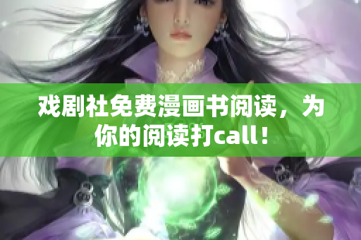 戏剧社免费漫画书阅读，为你的阅读打call！