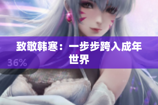 致敬韩寒：一步步跨入成年世界