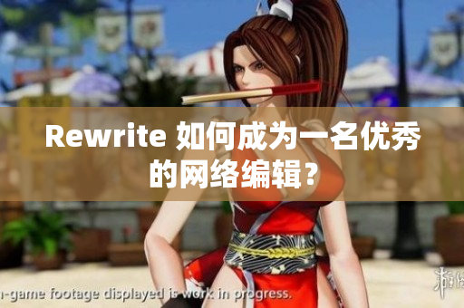Rewrite 如何成为一名优秀的网络编辑？
