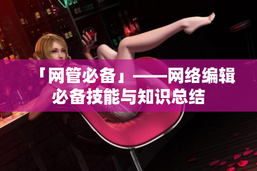 「网管必备」——网络编辑必备技能与知识总结