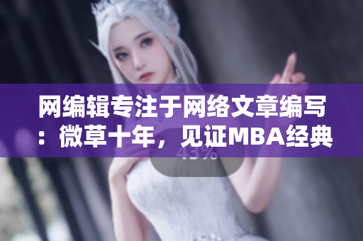 网编辑专注于网络文章编写：微草十年，见证MBA经典