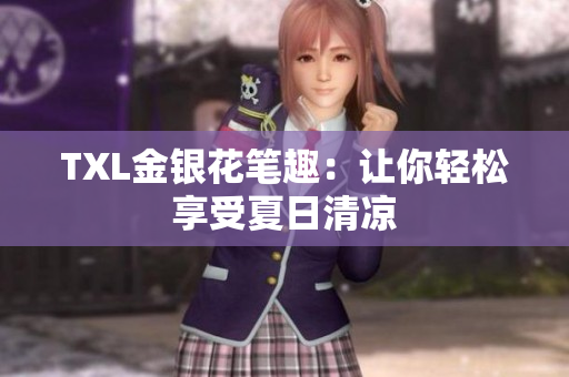 TXL金银花笔趣：让你轻松享受夏日清凉