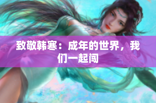 致敬韩寒：成年的世界，我们一起闯