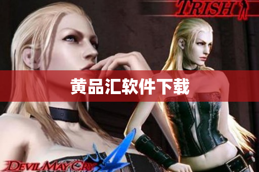 黄品汇软件下载