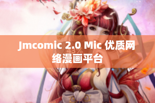 Jmcomic 2.0 Mic 优质网络漫画平台